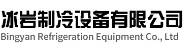 如东冰岩制冷设备有限公司